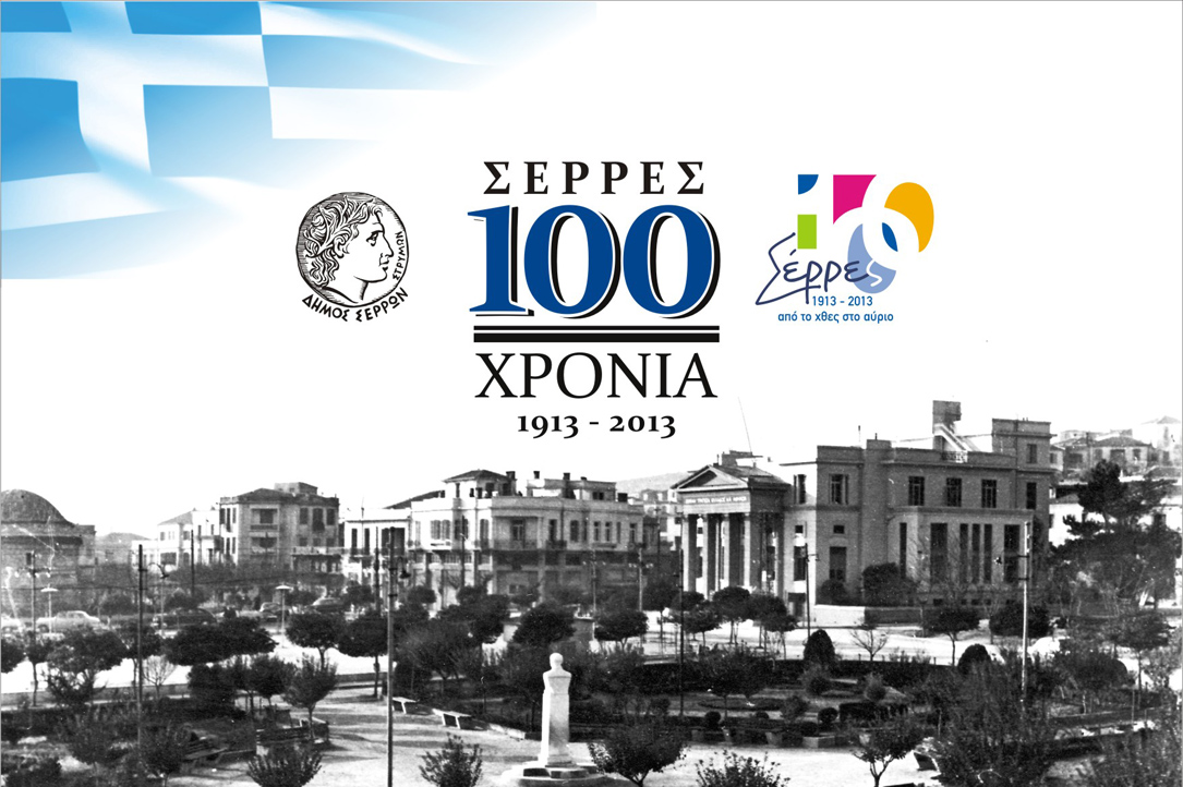 Δήμος Σερρών