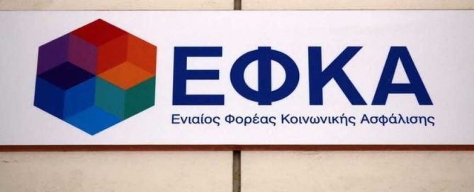 Ειδική άδεια νόσησης COVID19 e-ΕΦΚΑ ειδοποιητήρια ΕΦΚΑ ηλεκτρονική εισφορές Επιστροφή εισφορά
