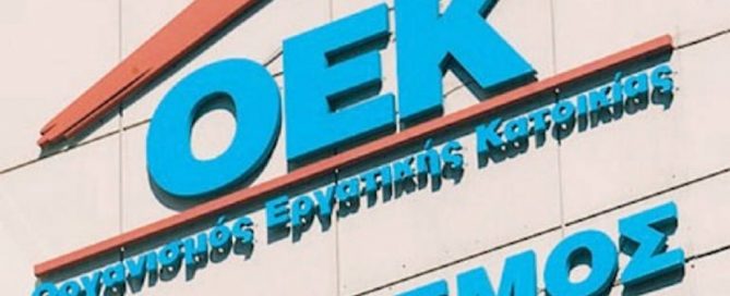 ΟΕΚ στεγαστικά δάνεια ΟΕΚ