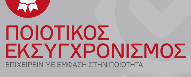 ΕΣΠΑ Δράση Ποιοτικός Ανταγωνιστικότητα