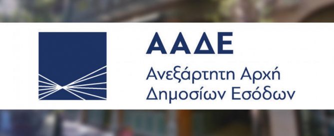 myAADE: Εκτός λειτουργίας την Παρασκευή 15/09 ΑΑΔΕ: Μετάθεση προθεσμίας υποβολής Ε9 ΑΑΔΕ: Τι αλλάζει σε ελέγχους και είσπραξη χρεών ΑΑΔΕ: Ενημερωτικά e-mail για αποστολή αποδείξεων Eγκύκλιος - «καμπανάκι» για τα κορωνοχρέη Νέα εφαρμογή ξέπλυμα μαύρου χρήματος υπολογισμός φόρου Αναβάθμιση ΑΑΔΕ ενισχυμένη αποζημίωση ειδικού σκοπού