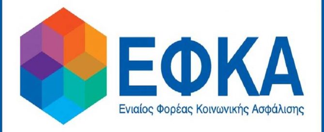 ληξιπρόθεσμες οφειλές στον ΕΦΚΑ εισφορα συνταξιοδότηση Ιανουάριο