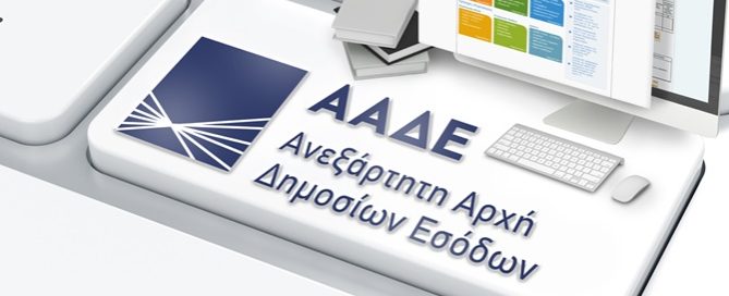 ΑΑΔΕ: Ψηφιακά πλέον τα ραντεβού serrespost Ενστάσεις