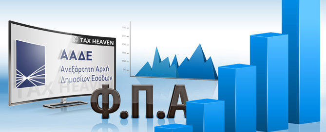 myDATA: Προσυμπληρωμένες οι δηλώσεις ΦΠΑ