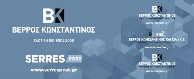 Διευκρίνιση των Εταιρειών: “Βέρρος Κωνσταντίνος” Βέρρος