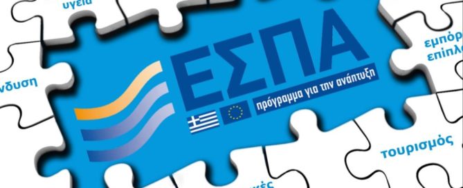 ΕΣΠΑ υποβολή Γυμναστήρια
