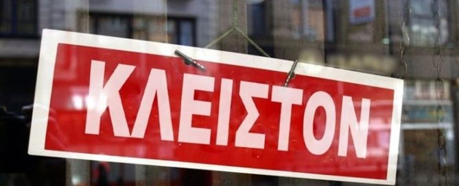 κλειστές