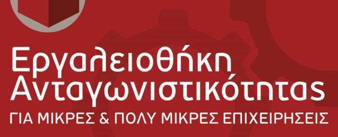Εργαλειοθήκη Ανταγωνιστικότητας