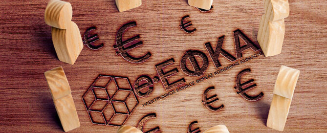 e-ΕΦΚΑ: Παράταση στην τροποποίηση ασφάλισης e-ΕΦΚΑ e-ΕΦΚΑ ψηφιακός e-ΕΦΚΑ μετασχηματισμός