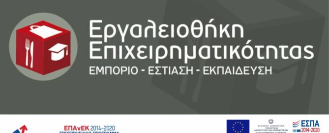 Εργαλειοθήκη Επανεκ