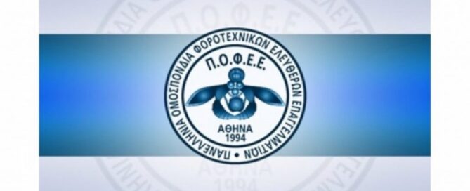 παράτασης για την απογραφική διαδικασία ΠΟΦΕΕ