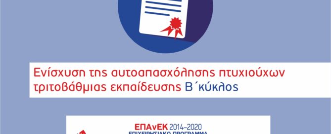 Πτυχιούχων Τριτοβάθμιας Εκπαίδευσης