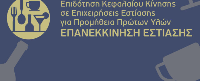 Επανεκκίνηση Εστίασης Επιχειρήσεις Εστίασης