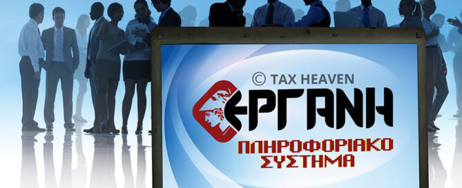 ΕΡΓΑΝΗ
