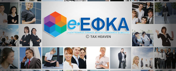 e-ΕΦΚΑ έκδοση ληξιπρόθεσμων συντάξεων e-ΕΦΚΑ