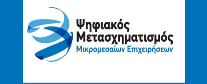 Ψηφιακός Μετασχηματισμός των Μικρομεσαίων Επιχειρήσεων