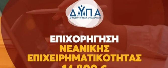 ΔΥΠΑ επιχειρηματικότητα νέων ελεύθερων επαγγελματιών