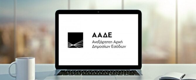 ΑΑΔΕ: Ηλεκτρονικό μάτι για ΙΧ, ακίνητα, επαγγελματίες φορολογικών δηλώσεων