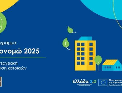 Εξοικονομώ 2025: Παράταση χρονοδιαγράμματος υλοποίησης έως 31 Μαΐου 2026