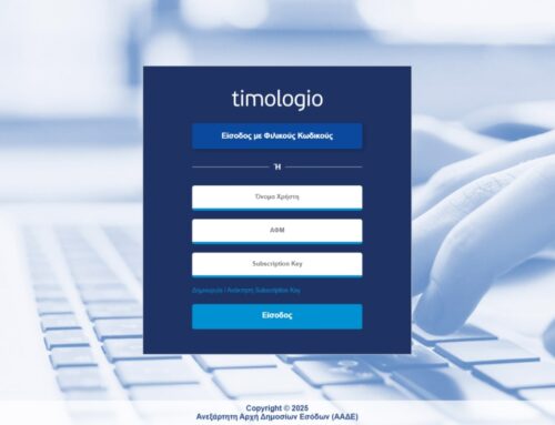 ΑΑΔΕ: Νέα έκδοση της εφαρμογής «timologio» – Πλήρης ενσωμάτωση ψηφιακής διακίνησης και εναρμόνιση με τον νέο Κώδικα ΦΠΑ