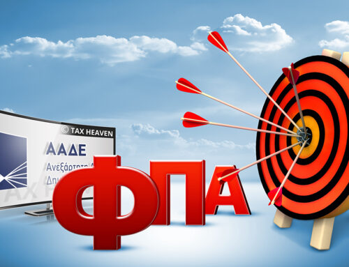 Οι νέες διαδικασίες για το ειδικό καθεστώς μικρών επιχειρήσεων του ΦΠΑ